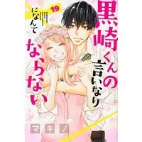 Manga Complete Set Defying Kurosaki-kun (Kurosaki-kun no Iinari ni Nante Naranai) (19) (黒崎くんの言いなりになんてならない コミック 全19巻セット)  / Makino