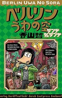 Manga Complete Set Berlin uwa no Sora (3) (ベルリンうわの空 コミック 全3冊セット)  / Kayama Tetsu
