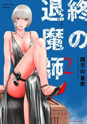 Manga Tsui no Taimashi - Ender Geister vol.2 (終の退魔師 エンダーガイスター (2))  / Yomoyama Takashi
