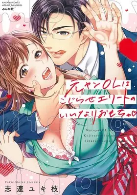 Manga Moto yan OL wa Kojirase Elite no Iinari Omocha (元ヤンOLはこじらせエリートのいいなりおもちゃ (ぶんか社コミックス))  / Shiren Yukie