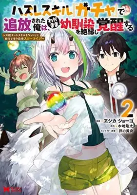 Manga Hazure Skill "Gacha" de Tsuihou Sareta Ore wa, Wagamama Osananajimi wo Zetsuenshi Kakusei Suru vol.2 (ハズレスキル『ガチャ』で追放された俺は、わがまま幼馴染を絶縁し覚醒する (2) (モンスターコミックス))  / ヱシカ/ショーゴ
