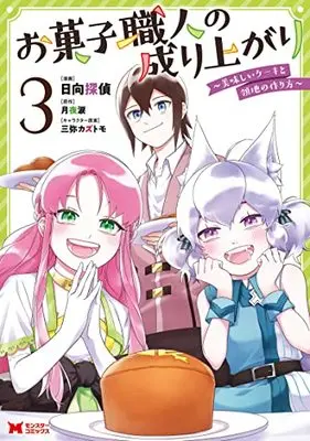 Manga Okashi Shokunin no Nariagari vol.3 (お菓子職人の成り上がり~美味しいケーキと領地の作り方~ (3) (モンスターコミックス))  / 日向探偵