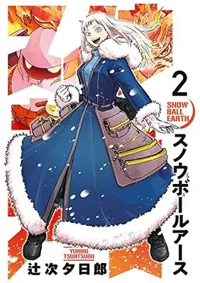 Manga Snowball Earth vol.2 (スノウボールアース(2): ビッグ コミックス)  / Tsujitsugu Yuuhirou