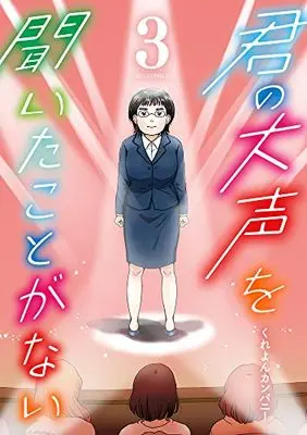 Manga Kimi no Oogoe wo Kiitakoto ga nai vol.3 (君の大声を聞いたことがない(3): ビッグ コミックス)  / くれよんカンパニー