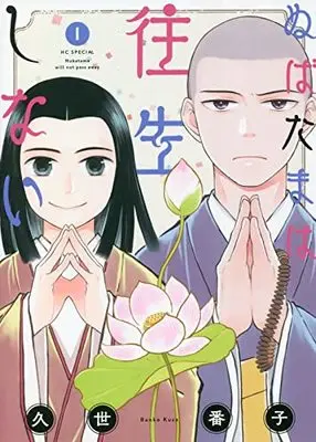 Manga Nubatama wa Oujou Shinai vol.1 (ぬばたまは往生しない(1): 花とゆめコミックス)  / Kuze Banko