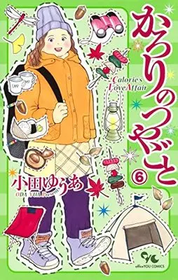 Manga Karori no Tsuyagoto vol.6 (かろりのつやごと(6): オフィスユーコミックス)  / Oda Yua