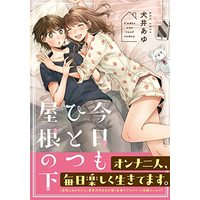Manga Kyou mo Hitotsu Yane no Shita (今日もひとつ屋根の下 (百合姫コミックス))  / Inui Ayu