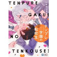 Manga Tenpure Gakuen no Tenkousei vol.2 (テンプレ学園の転校生 2 (B's-LOG COMICS))  / Inakashi Ruya