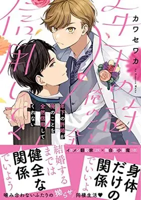 Manga Toshishita no Inaduke ga Ore no Koto wo Zenzen Shinyo Shitekurenai (年下の許婚が俺のことを全然信用してくれない (B's-LOVEY COMICS))  / Kawase Waka