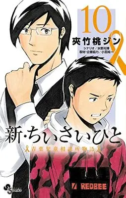 Manga Shin Chiisai Hito: Aoba Jidou Soudanjo Monogatari vol.10 (新・ちいさいひと 青葉児童相談所物語(10): 少年サンデーコミックス)  / 夾竹桃ジン(まんが) 水野光博(シナリオ) 小宮純一(取材・企画協力)