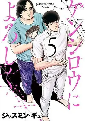 Manga Kenshirou ni yoroshiku vol.5 (ケンシロウによろしく(5): ヤンマガKCスペシャル)  / Jasmine Gyuh