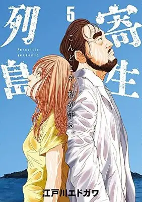 Manga Kisei Rettou vol.5 (寄生列島(5): ヤンマガKCスペシャル)  / Edogawa Edogawa