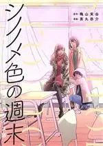Manga Shinonomeiro no Shuumatsu (シノノメ色の週末(コミカライズ版))  / Kuromaru Kyousuke & 穐山茉由