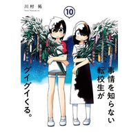 Manga Jijou wo Shiranai Tenkousei ga Guigui Kuru. vol.10 (事情を知らない転校生がグイグイくる。(10))  / Kawamura Taku