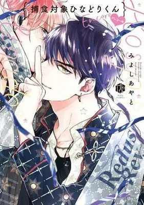 Manga Rock Your World (捕食対象ひなどりくん アンコール (Tulle Comics))  / Miyoshi Ayato