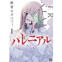 Manga Perennial (Gunjou Pizu) vol.1 (パレニアル(1))  / Gunjou Pizu