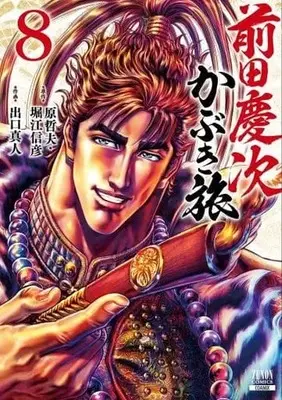 Manga Maeda Keiji Kabuki Tabi vol.8 (前田慶次 かぶき旅 (8) (ゼノンコミックス))  / Hara Tetsuo & Horie Nobuhiko & Deguchi Masato
