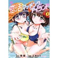 Manga Koikatsu Matching Island vol.2 (恋活マッチングアイランド(2))  / Uran (雨蘭) & Itsumoto Roi