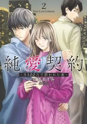Manga Junai Keiyaku vol.2 (純愛契約~月100万で飼われた妻~(2): ヤングジャンプコミックス)  / Sendou Masumi