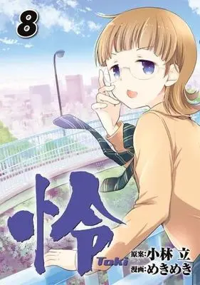 Manga Toki -Toki- vol.8 (怜-Toki-(8) (ビッグガンガンコミックス))  / Kobayashi Ritz & Mekimeki