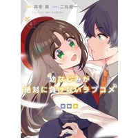 Manga Osananajimi ga Zettai ni Makenai Love Comedy vol.4 (幼なじみが絶対に負けないラブコメ(4))  / Itou Ryou & Shigure Ui & Nimaru Shuichi
