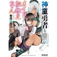 Manga Shindou Yuusha to Maid Onee-san vol.3 (神童勇者とメイドおねえさん(3))  / Pyon & Pyon-Kti & Nozomi Kota & Uesugi Kyoushirou