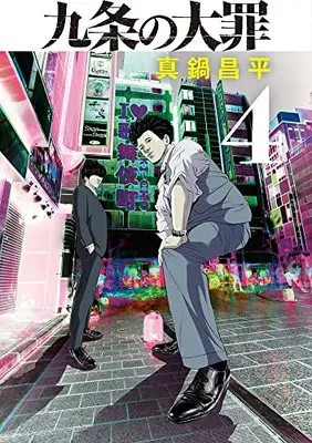Manga Kujou no Taizai vol.4 (九条の大罪 (4))  / Manabe Shohei
