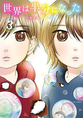 Manga Sekai wa Hanbun ni natta. vol.3 (世界は半分になった(3): ビッグ コミックス)  / くれよんカンパニー
