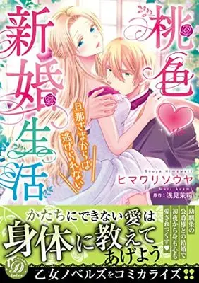 Manga Momo Iro Shinkon Seikatsu - Danna Sama kara ha Nigerarenai (桃色新婚生活~旦那さまからは逃げられない~ (乙女ドルチェ・コミックス, CMOD158))  / Himawari Souya