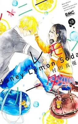 Manga Honey Lemon Soda vol.18 (ハニーレモンソーダ(18): りぼんマスコットコミックス)  / Murata Mayu