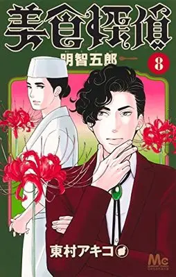Manga Bishoku Tantei Akechi Gorou vol.8 (美食探偵 明智五郎(8): マーガレットコミックス)  / Higashimura Akiko