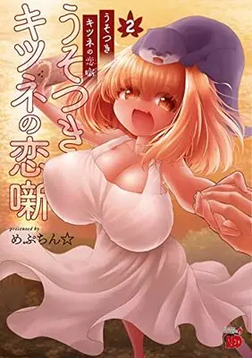 Manga Usotsuki Kitsune no Koi Banashi vol.2 (うそつきキツネの恋噺 2 (2) (チャンピオンREDコミックス))  / めぷちん☆