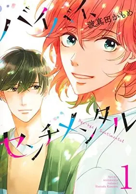 Manga Bye Bye, Sentimental vol.1 (バイバイ、センチメンタル(1): 集英社ガールズコミックス)  / Hamada Kamome