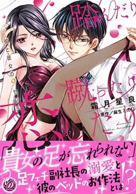 Manga Fundari, Kettari, Koi shitari (踏んだり蹴ったり恋したり~彼と彼女の9センチ~ (乙女ドルチェ・コミックス, CMOD159))  / Shimotsuki Seira