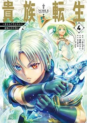 Manga Kizoku Tensei vol.4 (貴族転生 ~恵まれた生まれから最強の力を得る~(4) (ガンガンコミックスUP!))  / Kurimoto Kentaro & Miki Natsuna & kyo & Hanashima Hisui