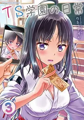 Manga TS Gakuen no Nichijou vol.3 (TS学園の日常 3 (ヤングアンリアルコミックス))  / Kaneko Naoya