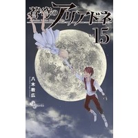 Manga Set Ariadne in the blue sky. (Soukyuu no Ariadne) (15) (★未完)蒼穹のアリアドネ 1～15巻セット)  / Yagi Norihiro