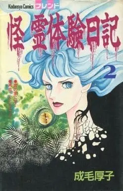 Manga Complete Set Kai - Rei Taiken Nikki (2) (怪 霊体験日記 全2巻セット)  / Narumo Atsuko
