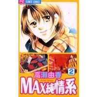 Manga Complete Set Max Junjokei (2) (MAX純情系 全2巻セット / 高瀬由香)  / Takase Yuka