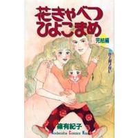 Manga Complete Set Hanakyabetsu Hiyokomame (13) (花きゃべつ ひよこまめ 全13巻+完結編セット)  / Shino Yukiko