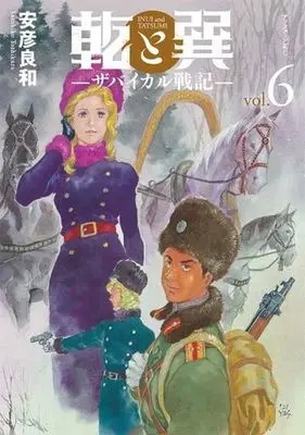 Manga Inui to Tatsumi -Transbaikal Senki- vol.6 (乾と巽 —ザバイカル戦記—(vol.6))  / Yasuhiko Yoshikazu