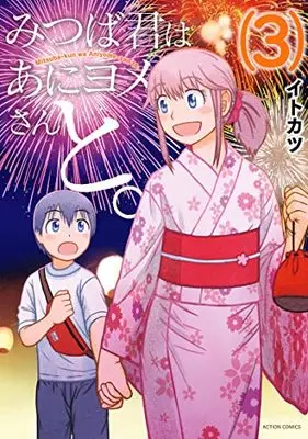 Manga Mitsuba-kun wa Aniyome-san to. vol.3 (みつば君はあにヨメさんと。 (3) (アクションコミックス))  / Itokatsu (Arabiki)