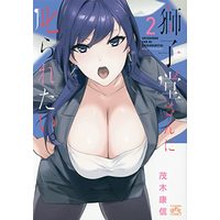 Manga Shishidou-san ni Shikararetai vol.2 (獅子堂さんに叱られたい。(2) (2) (4コマKINGSぱれっとコミックス))  / Mogeki Yasunobu