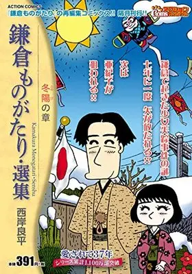 Manga Kamakura Monogatari (鎌倉ものがたり・選集 冬陽の章 (アクションコミックス))  / Saigan Ryouhei