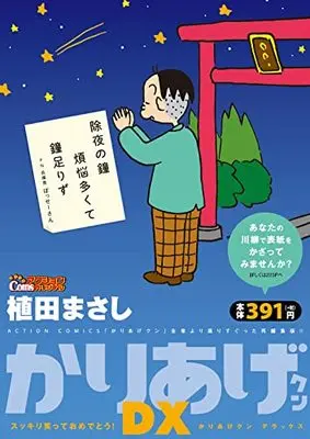 Manga Kariage-kun (かりあげクンデラックス スッキリ笑っておめでとう! (アクションコミックス))  / Ueda Masashi
