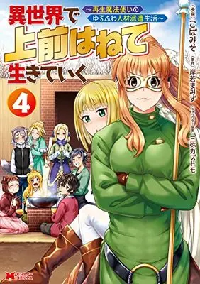 Manga Isekai de Uwamae Hanete Ikiteiku ~Saisei Mahotsukai no Yuru Fuwa Jinzai Haken Seikatsu~ vol.4 (異世界で 上前はねて 生きていく~再生魔法使いのゆるふわ人材派遣生活~ (4) (モンスターコミックス))  / Koba Miso