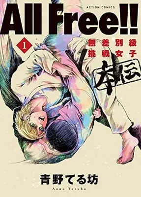 Manga All Free!: Zettai! Musabetsukyuu Chousen Joshiden vol.1 (All Free!!無差別級挑戦女子 本伝 (1) (アクションコミックス))  / Aono Terubou