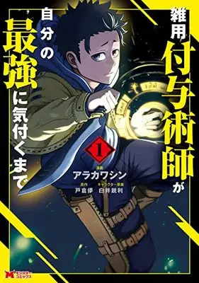 Manga Zatsuyou Fuyojutsushi ga Jibun no Saikyou ni Kizuku made vol.1 (雑用付与術師が自分の最強に気付くまで (1) (モンスターコミックス))  / Arakawa Shin