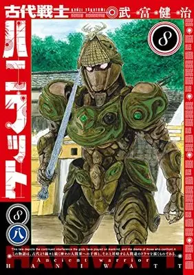 Manga Kodai Senshi Haniwatto vol.8 (古代戦士ハニワット (8) (アクションコミックス))  / Taketomi Kenji