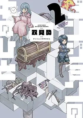 Manga Dungeon no Naka Hito vol.2 (ダンジョンの中のひと (2) (アクションコミックス))  / Futami Sui